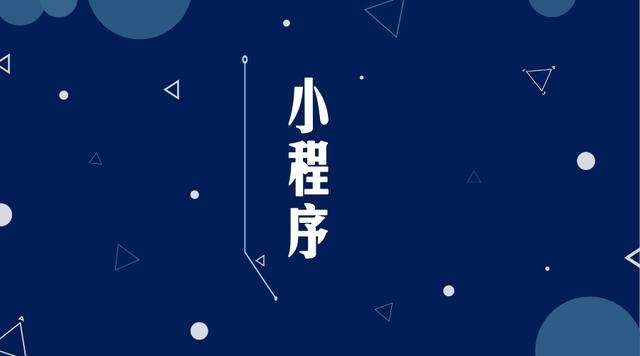 婺源微信小程序开发公司分析企业如何发挥小程序的作用